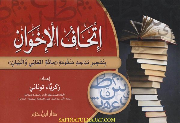 اتحاف الاخوان | زكرياء توناني