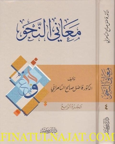 معاني النحو | فاضل صالح السامرائي | ط. دار ابن كثير | 4 مجلدات