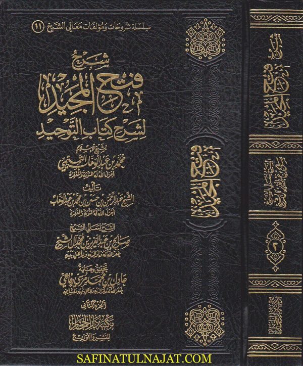 شرح فتح المجيد لشرح كتاب التوحيد | محمد بن عبد الوهاب | عبد الرحمن بن محمد بن عبد الوهاب | صالح ال الشيخ