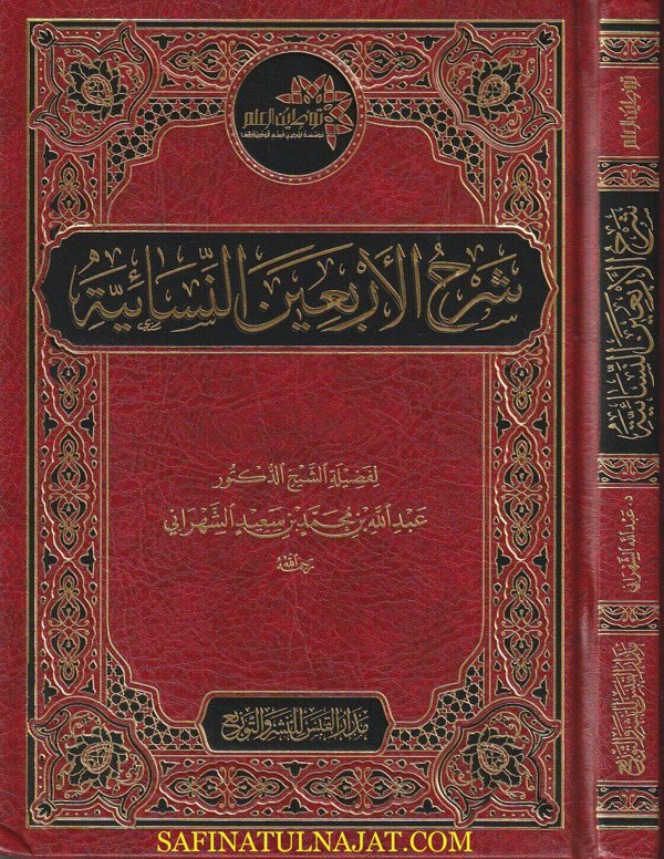 شرح الأربعون النسائية | محمد شاكر الشريف | عبدالله محمد سعيد الشهراني