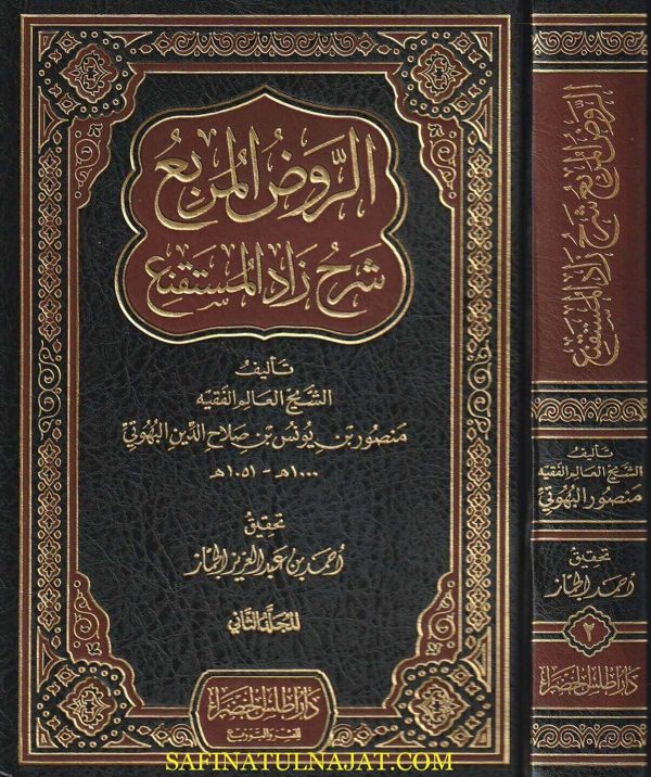 الروض المربع بشرح زاد المستقنع مختصر المقنع | منصور البهوتي | ط. دار أطلس الخضراء | 2 مجلد
