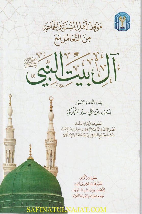 موقف أهل السنة والجماعة من التعامل مع آل بيت النبي | أحمد بن علي سير المباركي