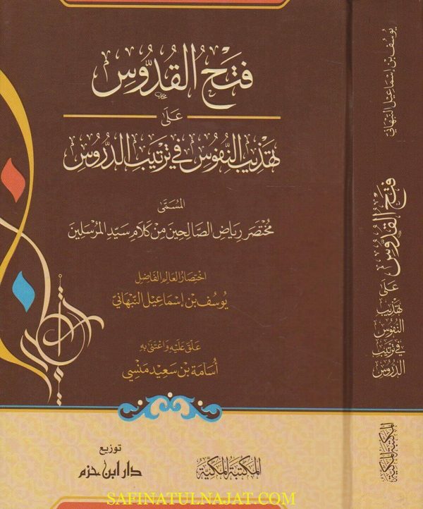 فتح القدوس على تهذيب النفوس في ترتيب الدروس المسمى مختصر رياض الصالحين | يوسف النبهاني