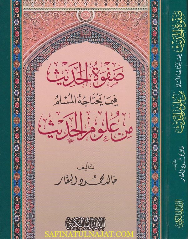 صفوة الحديث فيما يحتاجه المسلم من علوم الحديث | خالد محمود البقار