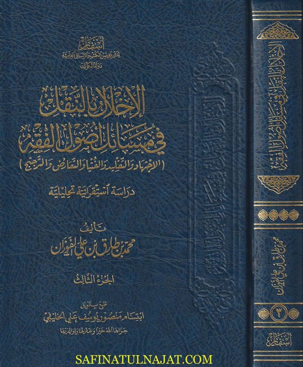 الأخلال بالنقل في مسائل أصول الفقه | محمد بن طارق بن علي الفوزان | ط. أسفار