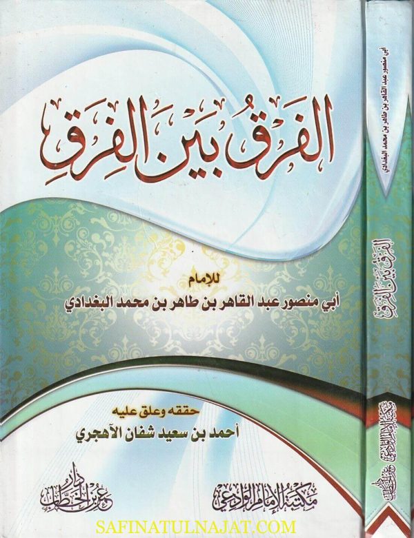 الفرق بين الفرق وبيان الفرقة الناجية منهم | ابي منصور عبد القاهر بن طاهر بن محمد البغدادي | ط. مكتبة الامام الوادعي