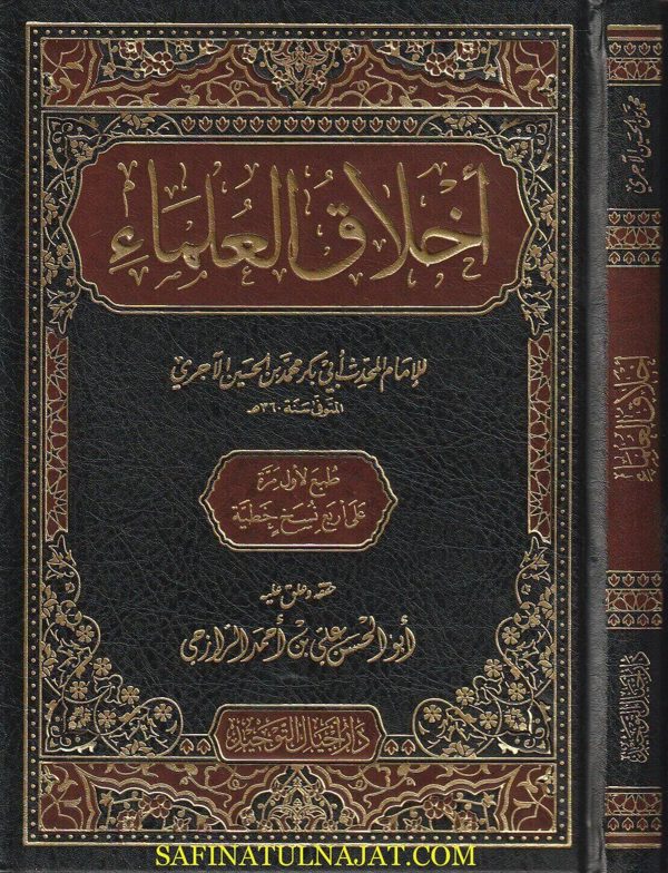 أخلاق العلماء | أبي بكر الآجري | ط. أجيال التوحيد