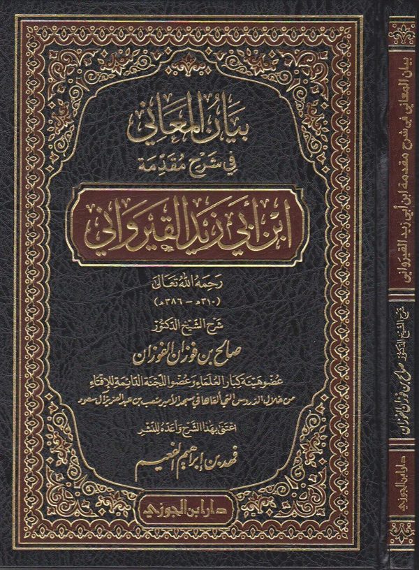 بيان المعاني في شرح مقدمة ابن ابي زيد القيرواني | صالح الفوزان