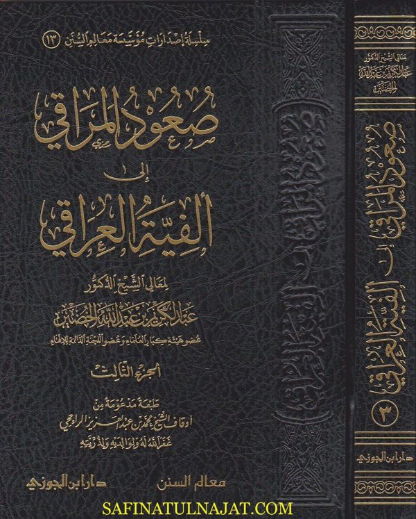 صعود المراقي الى الفية العراقي | عبد الكريم بن عبد الله الخضير