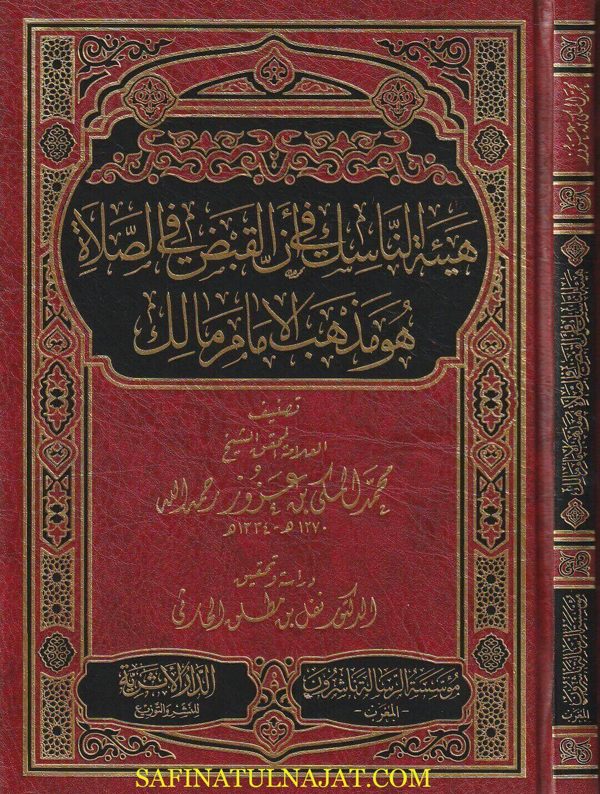 هيئة الناسك في ان القبض في الصلاة هو مذهب الامام مالك | محمد المكي بن عزوز
