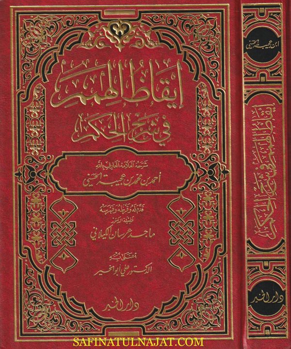 إيقاظ الهمم في شرح الحكم العطائية | ابن عطاء الله السكندري | أحمد بن محمد بن عجيبة الحسني | ط. دار الخير