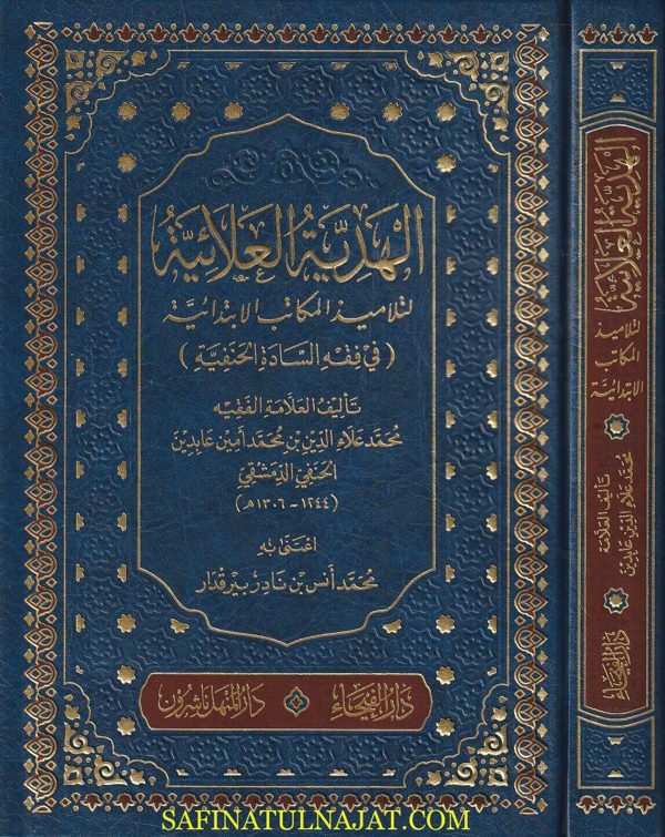 الهدية العلائية لتلاميذ المكاتب الابتدائية في الفقه الحنفي | محمد علاء الدين عابدين الدمشقي الحنفي | ط. دار الفيحاء