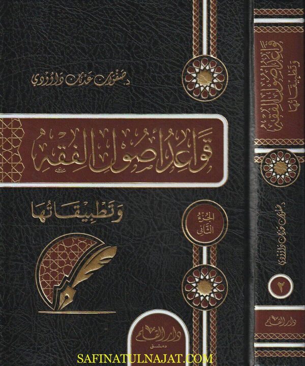 قواعد اصول الفقه وتطبيقاتها | د. صفوان بن عدنان داوودي | ط. دار القلم
