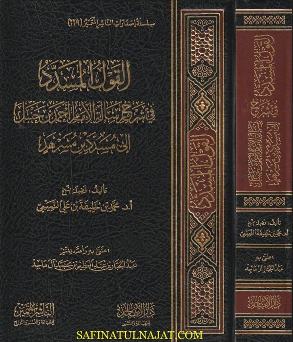 القول المسدد في شرح رسالة الأمام أحمد بن حنبل الى مسدد بن مسرهد | محمد بن خليفة بن علي التميمي