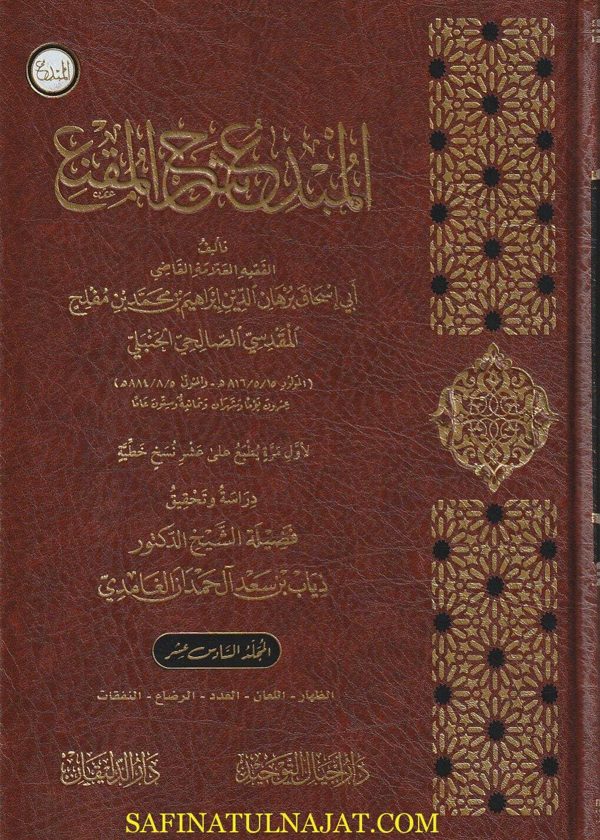 المبدع شرح المقنع | ابي اسحاق برهان الدين إبن محمد بن مفلح المقدسي | ط. دار اجيال التوحيد | 20 مجلد فاخر
