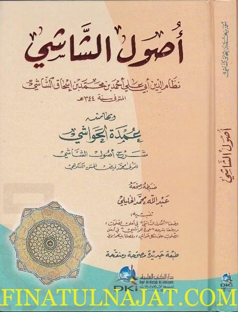 اصول الشاشي وبهامشه عمدة الحواشي شرح اصول الشاشي | نظام الدين الشاشي | محمد فيض الحسن الكنكوهي