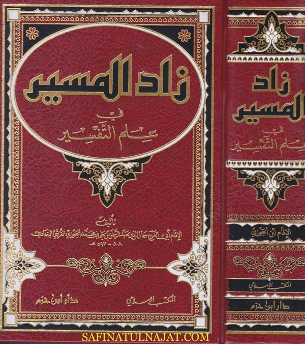 زاد المسير في علم التفسير | ابي الفرج ابن الجوزي