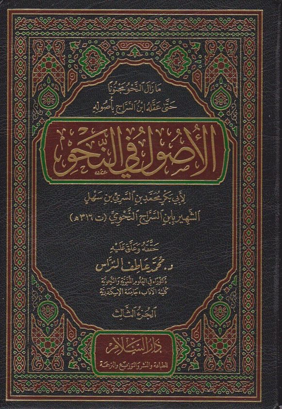 الاصول في النحو | ابن السراج النحوي | ط. دار السلام