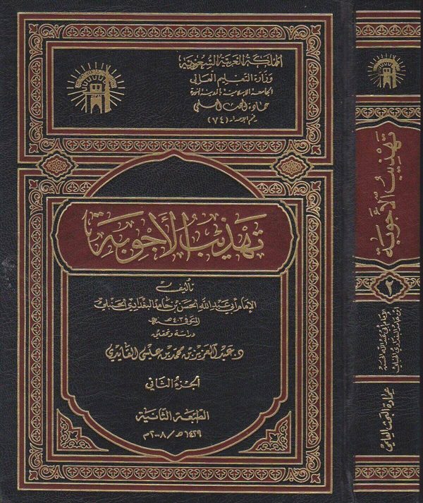 تهذيب الاجوبة | ابي عبد الله الحسن بن حامد البغدادي الحنبلي