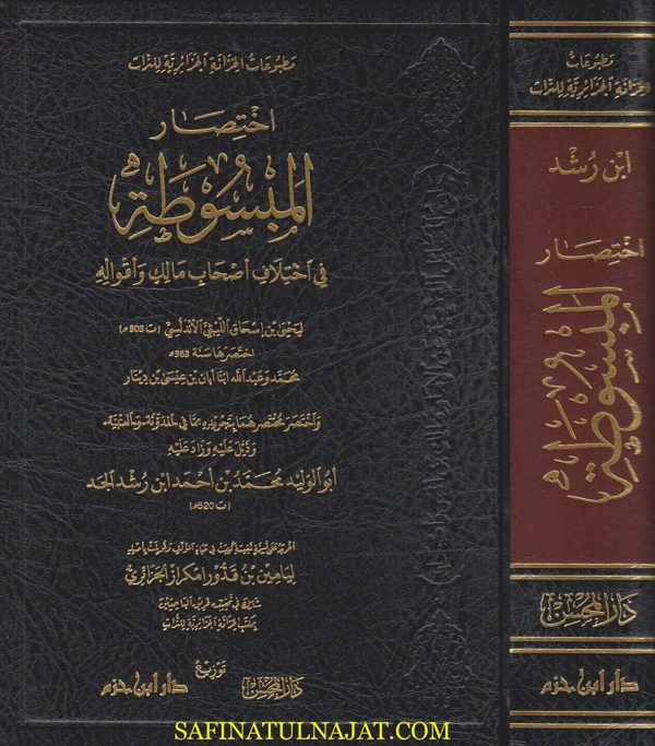 اختصار المبسوط في اختلاف اصحاب مالك واقواله | يحيى بن اسحاق الليثي | محمد بن احمد ابن رشد الجد