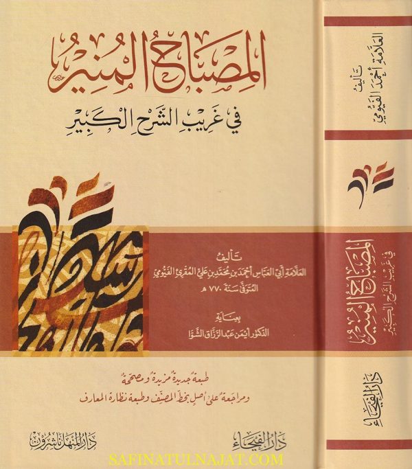 المصباح المنير في غريب الشرح الكبير | ابي العباس احمد بن علي المقرئ الفيومي | ط. دارالفيحاء