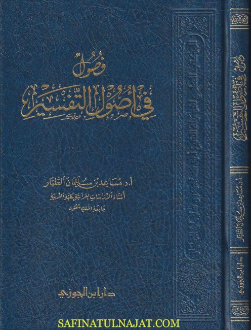 فصول في أصول التفـسير | مساعد بن سليمان الطيار | ط. دار ابن الجوزي