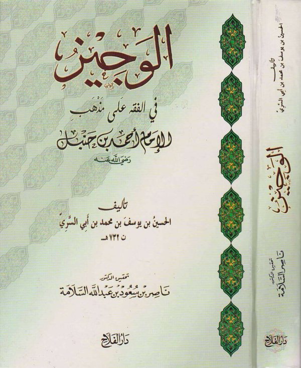 الوجيز في الفقه على مذهب الامام احمد بن حنبل | الحسين بن يوسف بن محمد بن ابي السري | ط. دار الفلاح