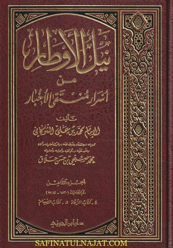 نيل الاوطار من أسرار منتقى الأخبار | محمد بن علي الشوكاني | محمد بن صبحي حسن الحلاق | 16 مجلد | ط. دار ابن الجوزي