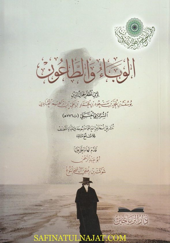 الوباء والطاعون | ابي المظفر جمال الدين يوسف بن محمد بن مسعود السرمري الحنبلي