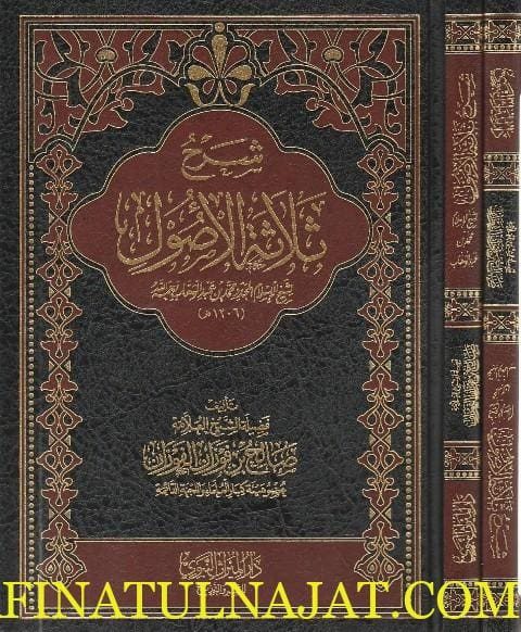 شرح ثلاثة الاصول | محمد بن عبد الوهاب | صالح الفوزان | دار الميراث النبوي