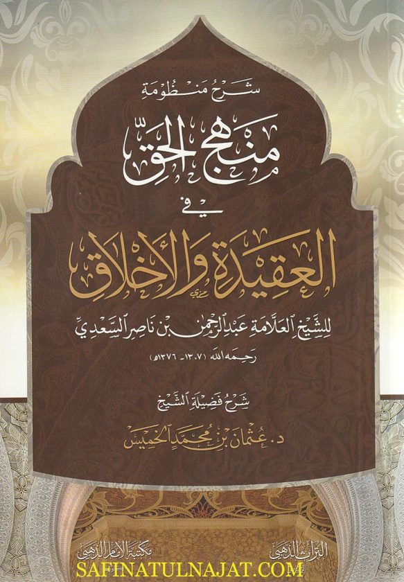شرح منظومة منهج الحق في العقيدة والأخلاق | عبد الرحمن بن ناصر السعدي | عثمان بن محمد الخميس | ط. مكتبة الامام الذهبي