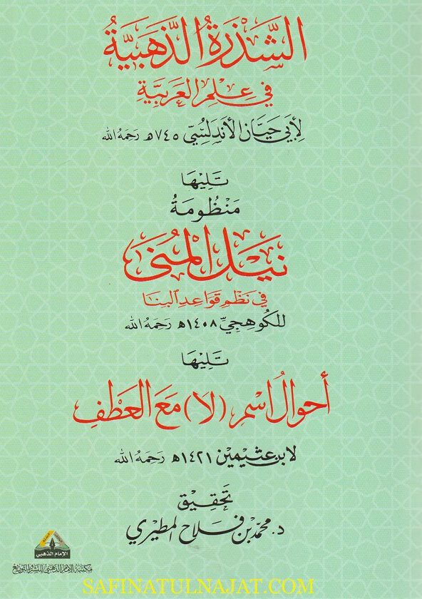 الشذرة الذهبية في علم العربية ويليها منظومة نيل المنى ويليها احوال اسم (لا) مع العطف | ابي حيان الاندلسي | الكوهجي | محمد بن صالح العثيمين