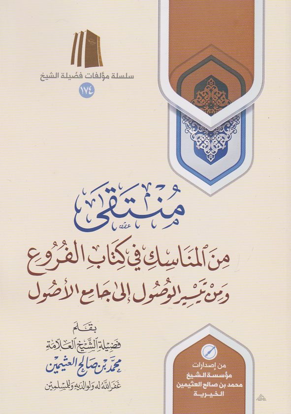 منتقى من المناسك في كتاب الفروع ومن تيسير الوصول الى جامع الاصول | محمد بن صالح العثيمين