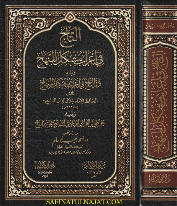 التاج في إعراب مشكل المنهاج | جلال الدين السيوطي