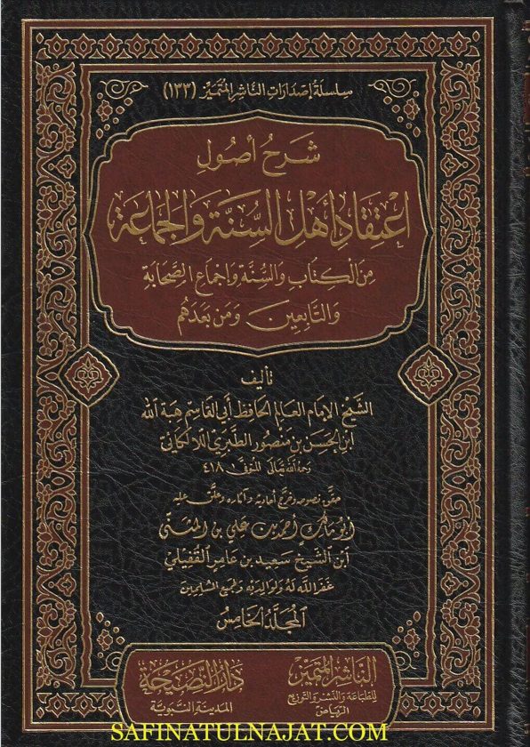شرح اصول اعتقاد اهل السنة والجماعة من الكتاب والسنة واجماع الصحابة والتابعين ومن بعدهم | ابي الحسن بن منصور اللالكائي | ط . الناشر المتميز ودار النصيحة