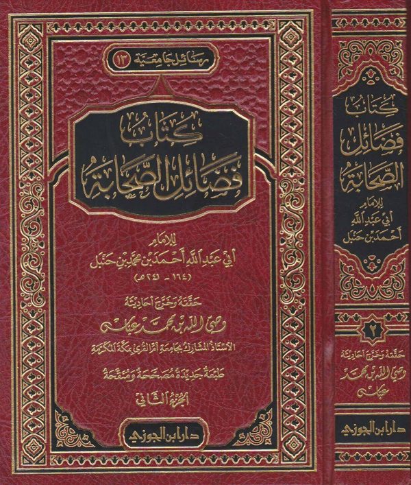 كتاب فضائل الصحابة | احمد بن حنبل