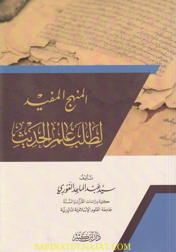 المنهج المفيد لطلب علم الحديث | سيد عبد الماجد الغوري