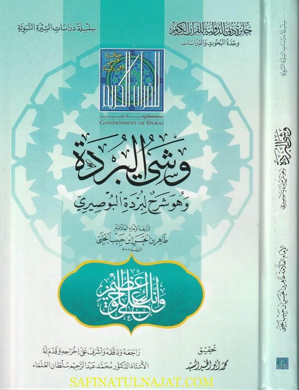 وشي البردة وهو شرح للبردة البوصيري | طاهر بن الحسن ابن حبيب الحلبي الحنفي | ط. جائزة دبي