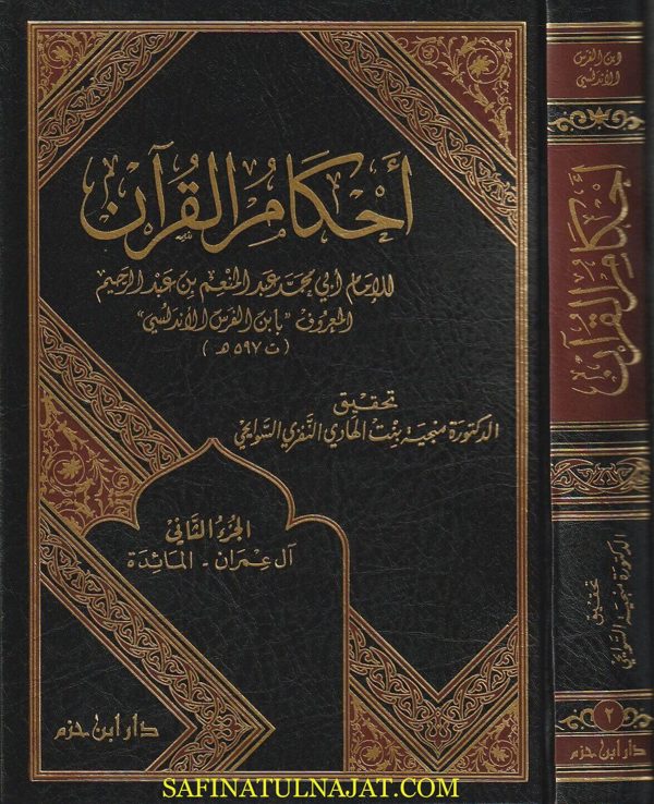 أحكام القران | إبن الفرس الاندلسي | ط. دار ابن حزم | 3 مجلدات