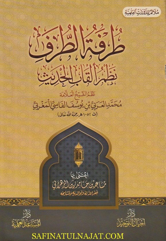 طرفة الطرف نظم القاب الحديث | محمد العربي بن يوسف الفاسي المغربي | ط. دار أجيال التوحيد