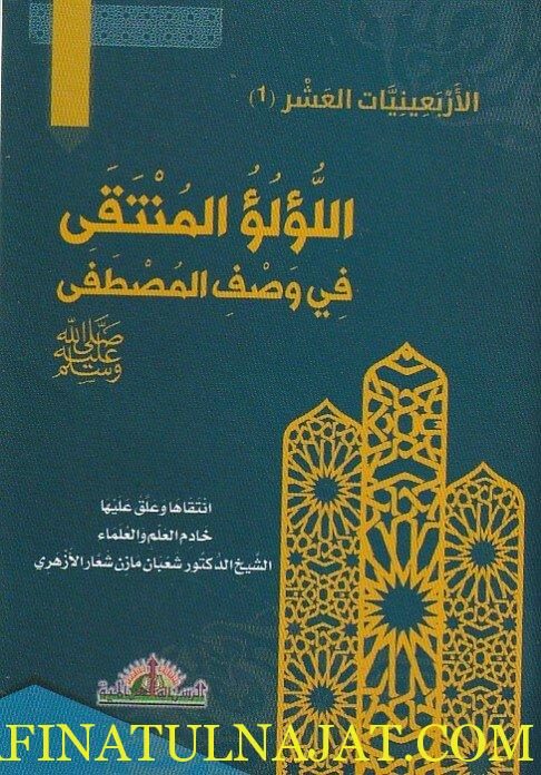 اللؤلؤ المنتقى في وصف المصطفى ﷺ | شعبان مازن شعار الازهري | حجم الجيب