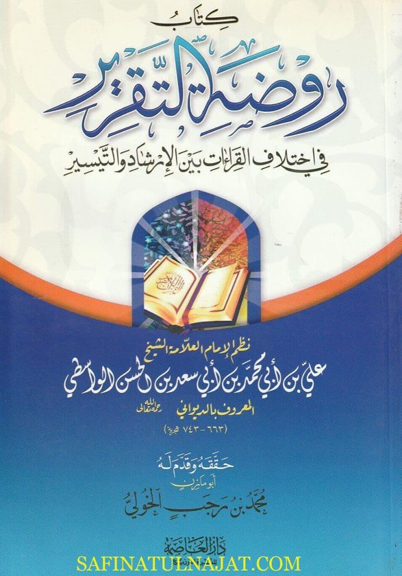 كتاب روضة التقرير في إختلاف القراءات بين الارشاد والتيسير | الديواني الواسطي | ط. دار العاصمة