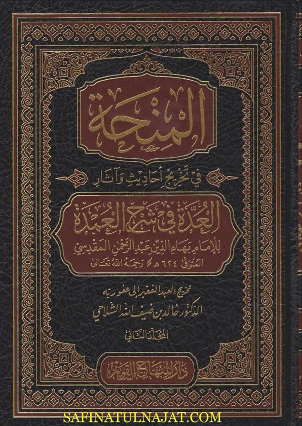المنحة في تخريج احاديث واثار العدة في شرح العمدة | بهاء الدين بن عبد الرحمن المقدسي | خالد الشلاحي