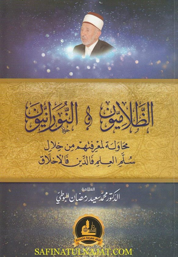 الظلاميون والنورانيون | محمد سعيد رمضان البوطي