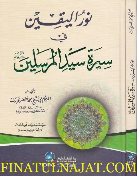نور اليقين في سيرة سيد المرسلين | محمد الخضري بك