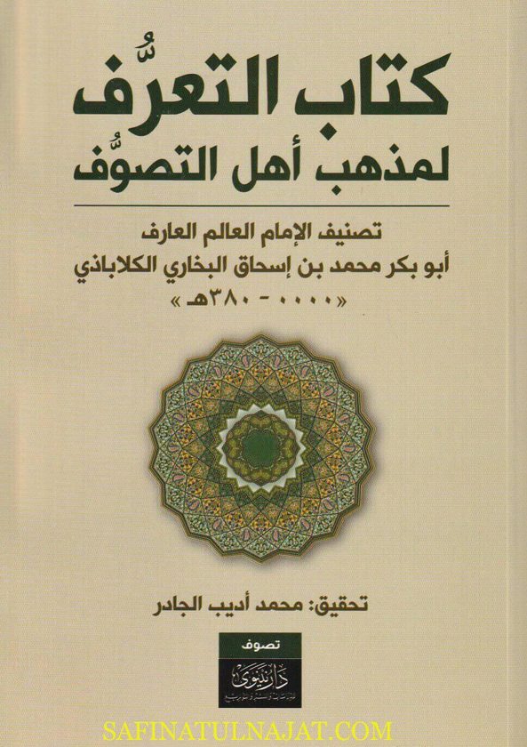 كتاب التعرف لمذهب أهل التصوف | أبو بكر محمد بن إسحاق البخاري الكلاباذي