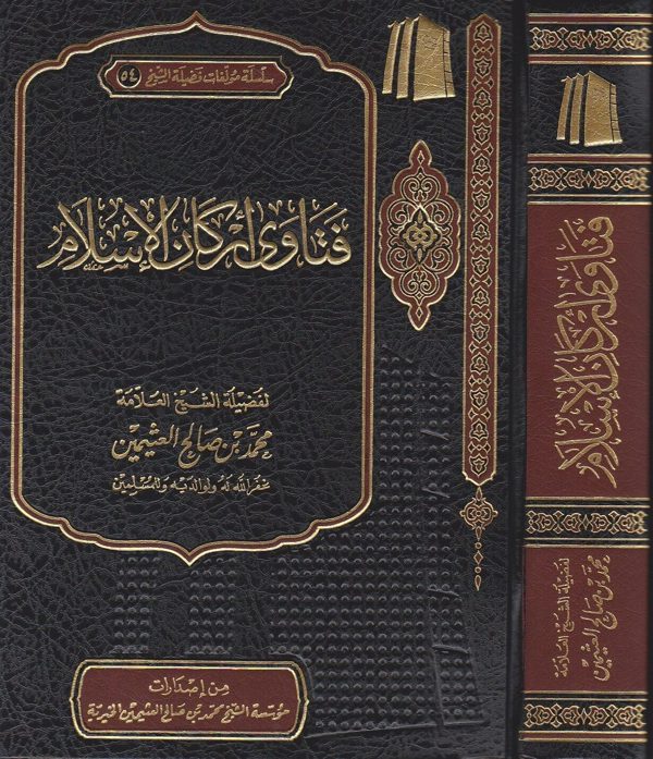 فتاوى اركان الاسلام | محمد بن صالح العثيمين | موسسة الشيخ العثيمين الخيرية