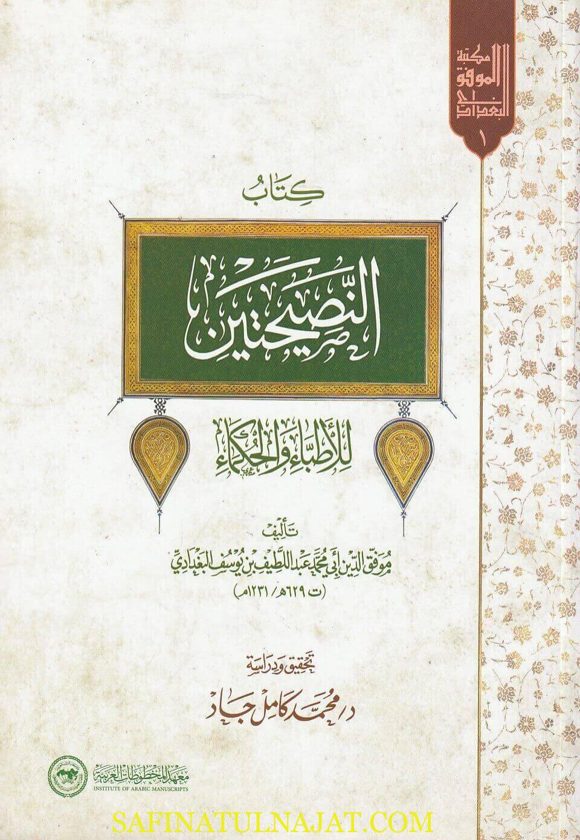 كتاب النصيحتين للاطباء والحكماء | موفق الدين ابي محمد عبد اللطيف بن يوسف البغدادي