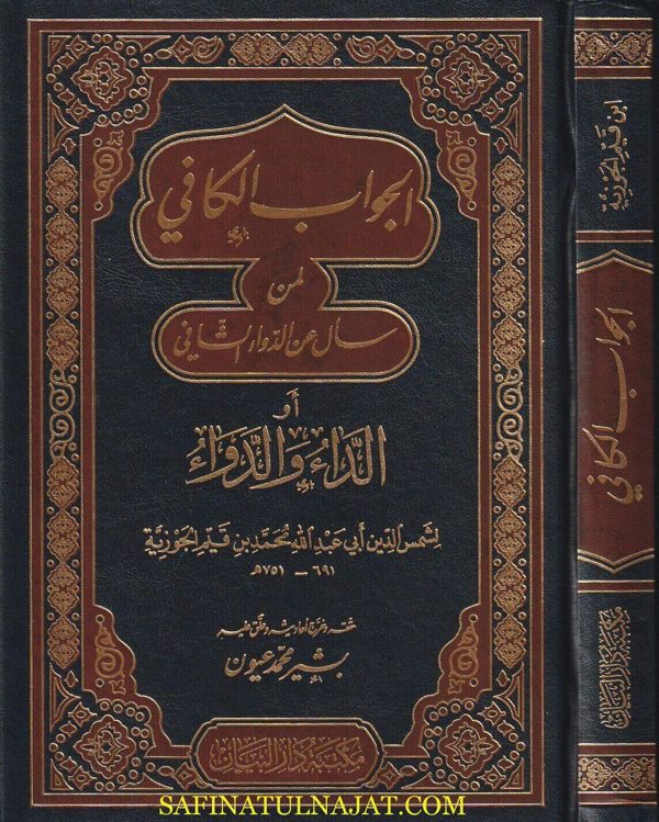 الجواب الكافي لمن سال عن الدواء الشافي المسمى الداء والدواء | ابن قيم الجوزية | ط. مكتبة دار البيان