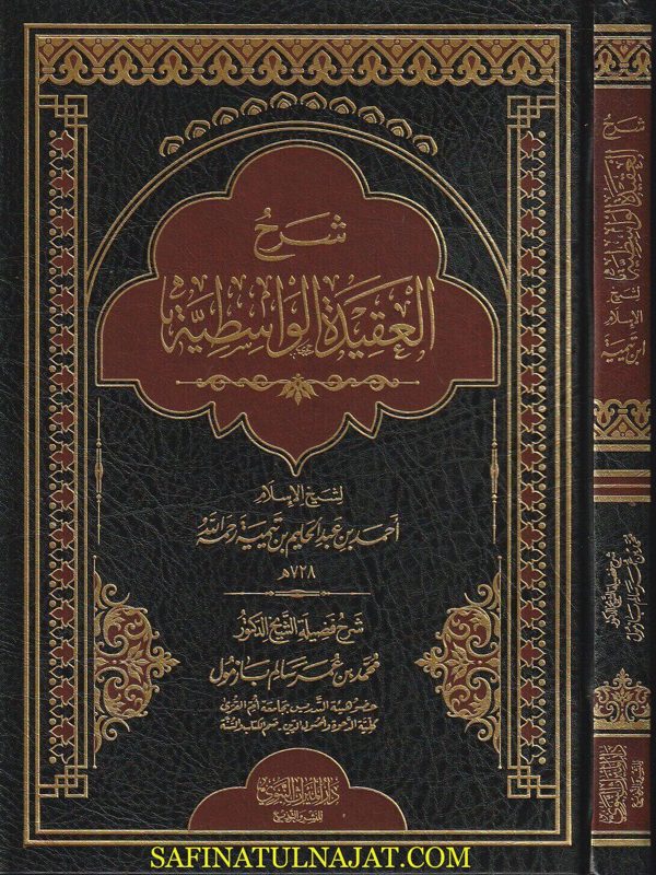 شرح العقيدة الواسطية | ابن تيمية | محمد بن عمر بن سالم بازمول | ط. دار الميراث النبوي
